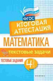 Книга Математика 4кл. Текстовые задачи Итоговая аттестация Буряк М.В.,Шейкина С.А., б-2631, Баград.рф
